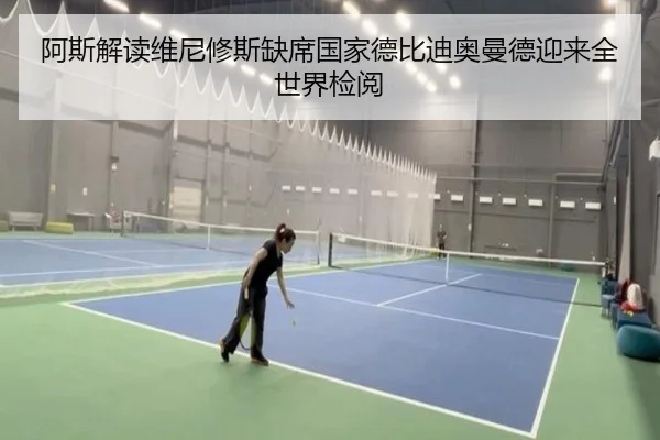 阿斯解读维尼修斯缺席国家德比迪奥曼德迎来全世界检阅 | Leyu
